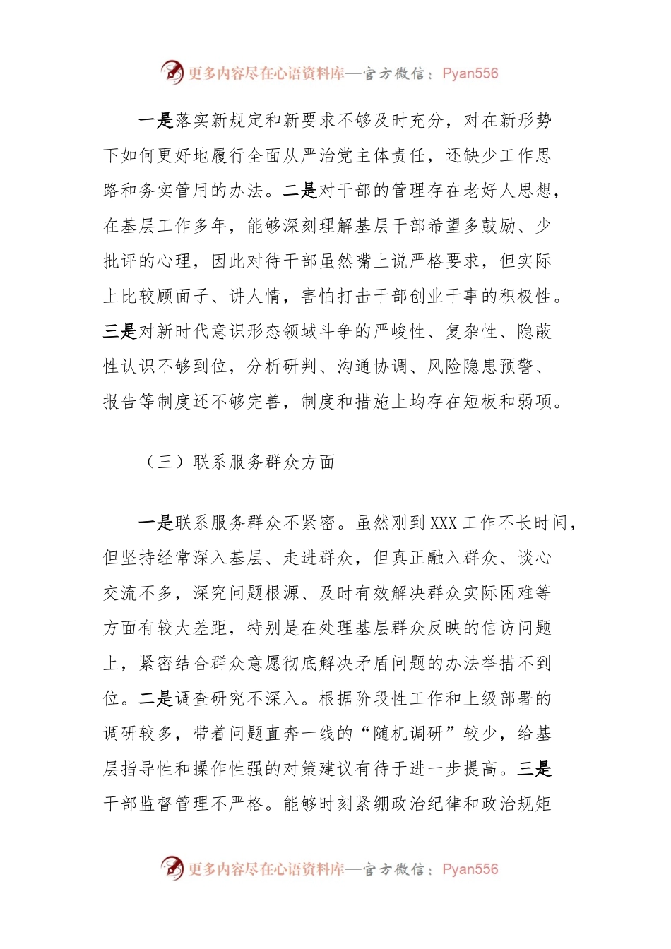 党支部书记组织生活会个人发言稿提纲.docx_第2页