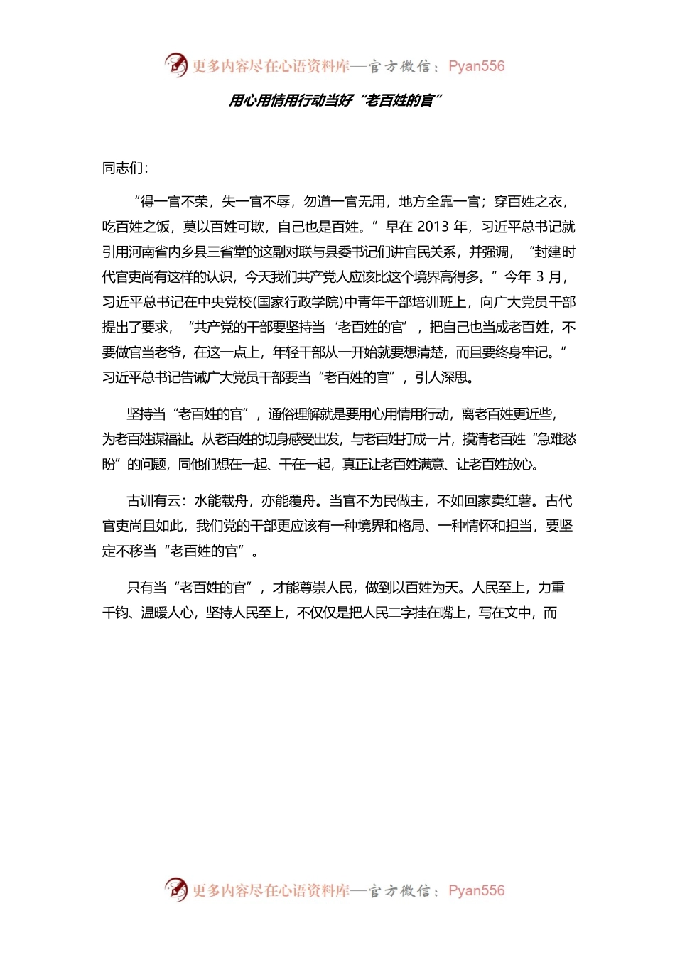 党课：用心用情用行动当好“老百姓的官”.docx_第1页