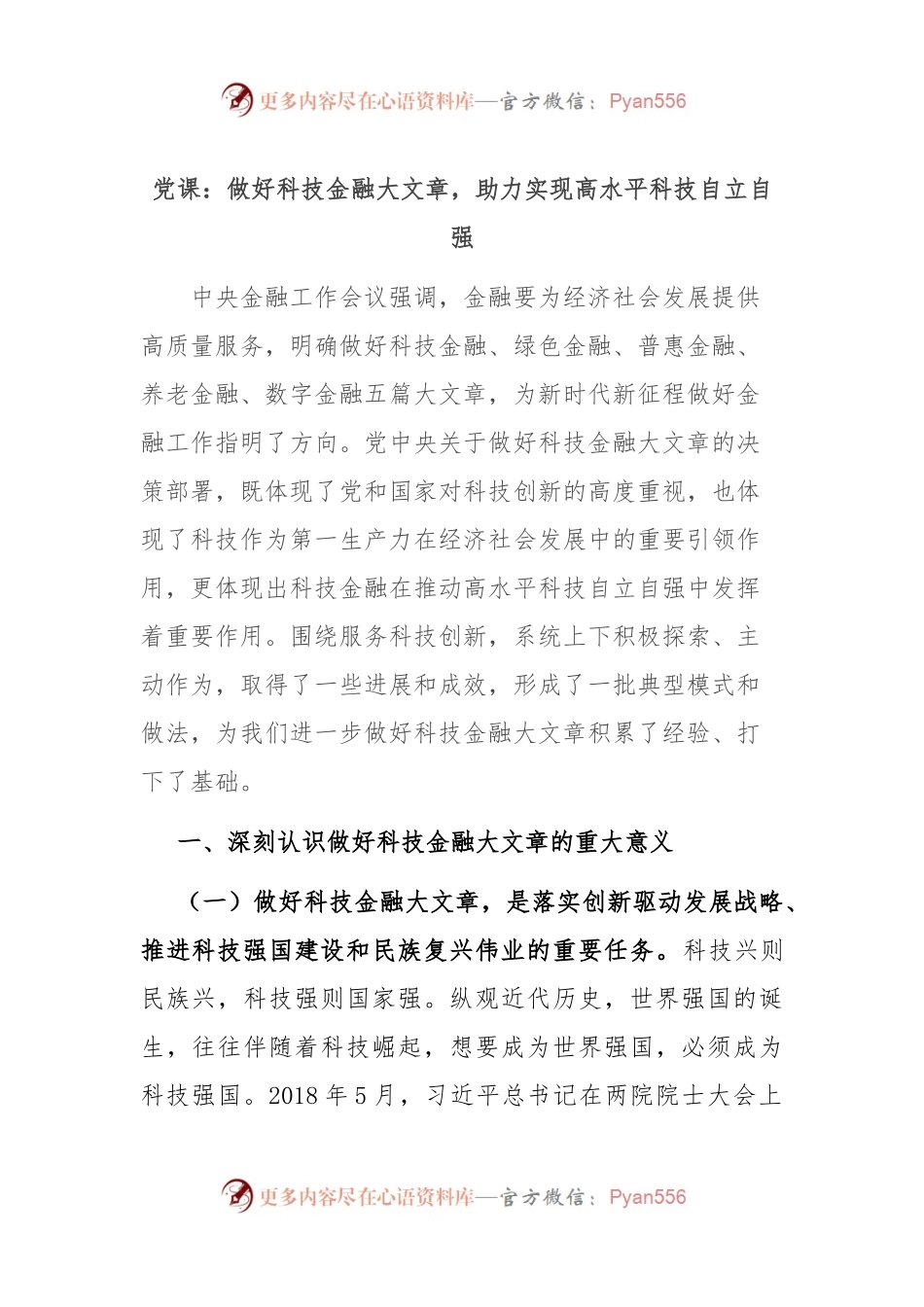 党课：做好科技金融大文章，助力实现高水平科技自立自强.docx_第1页