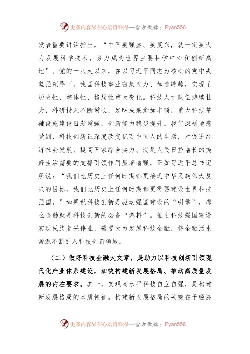 党课：做好科技金融大文章，助力实现高水平科技自立自强.docx_第2页