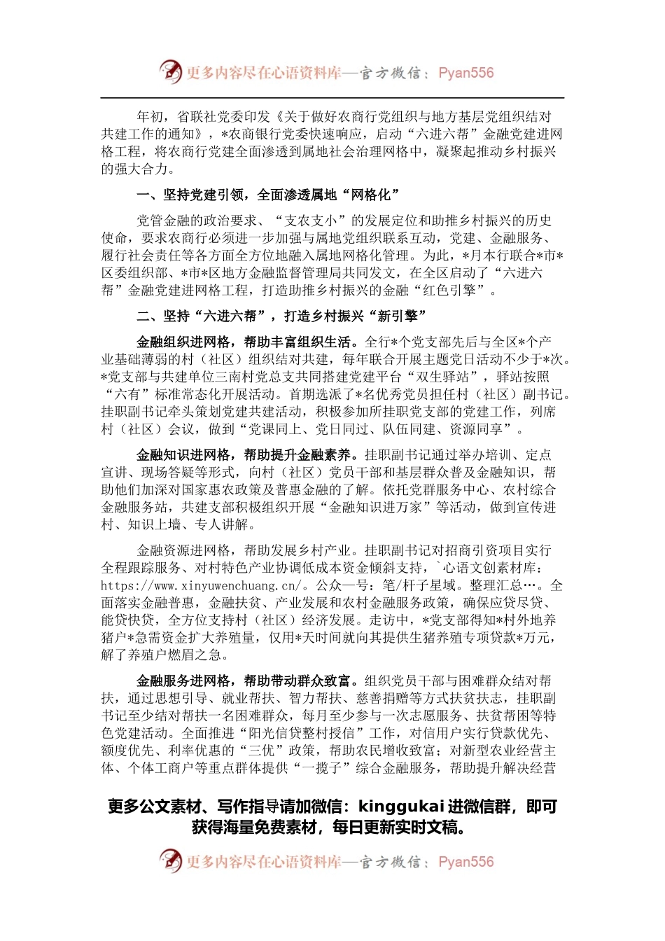 党建经验材料：金融党建进网格共绘乡村振兴同心圆.docx_第1页