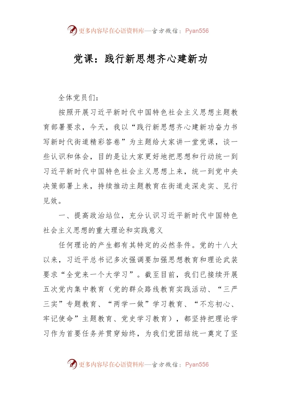党课：践行新思想齐心建新功.docx_第1页