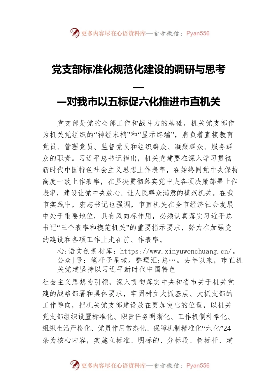 党支部标准化规范化建设的调研与思考——对我市以五标促六化推进市直机关.docx_第1页