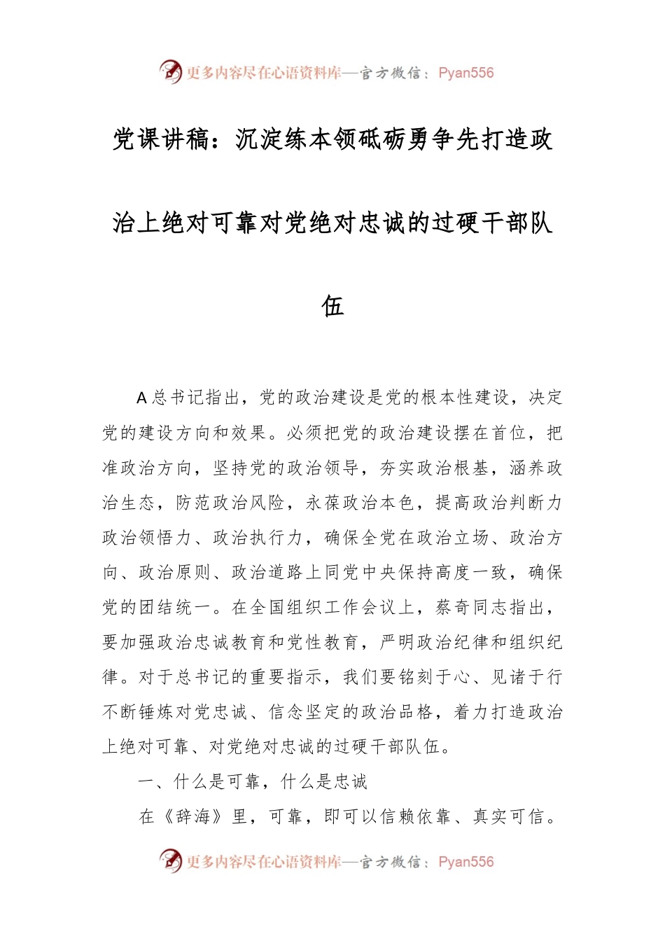党课讲稿：沉淀练本领  砥砺勇争先 打造政治上绝对可靠 对党绝对忠诚的过硬干部队伍.docx_第1页