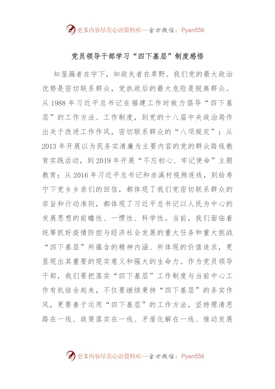 党员领导干部学习“四下基层”制度感悟.docx_第1页