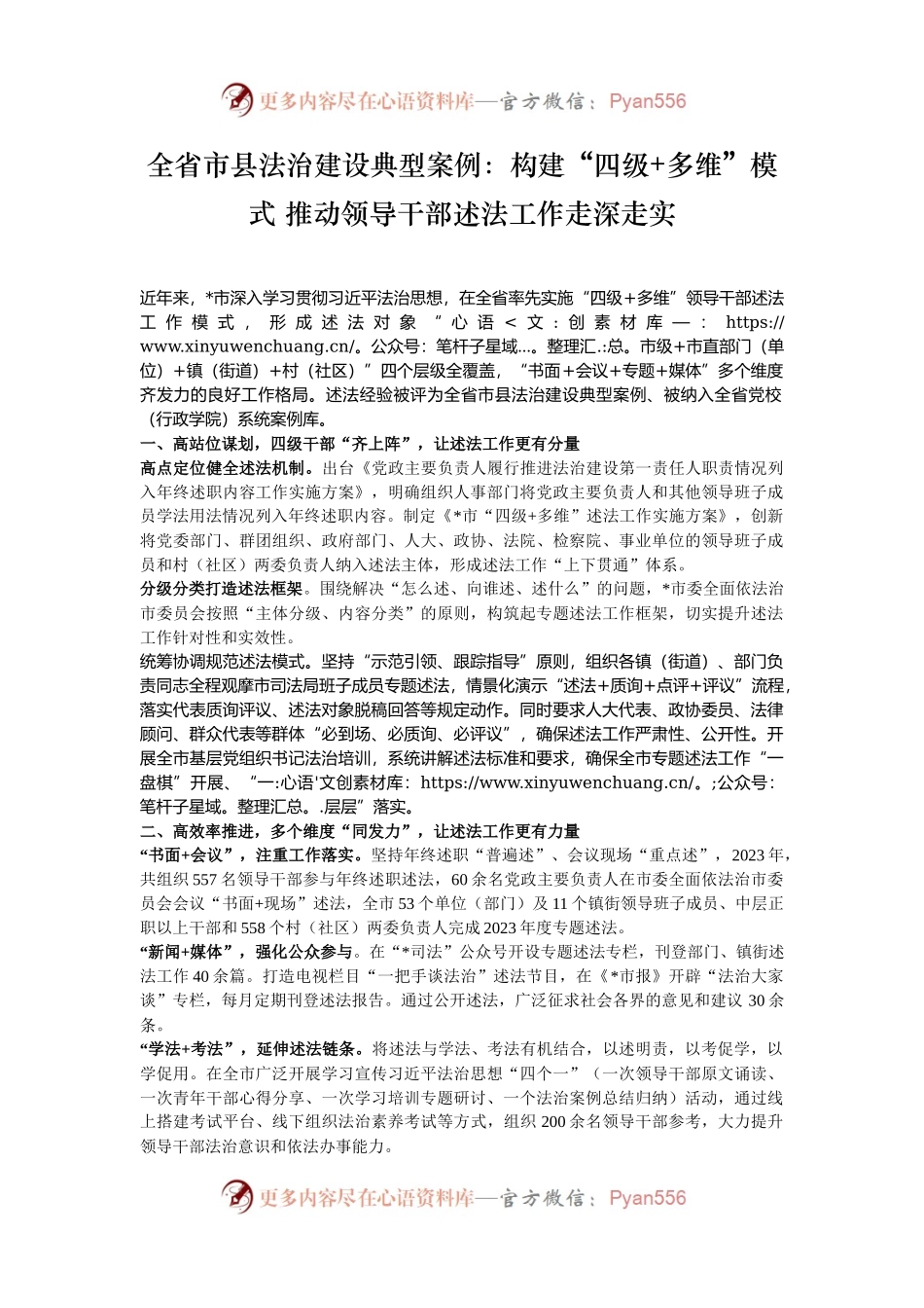 全省市县法治建设典型案例：构建“四级+多维”模式 推动领导干部述法工作走深走实.docx_第1页