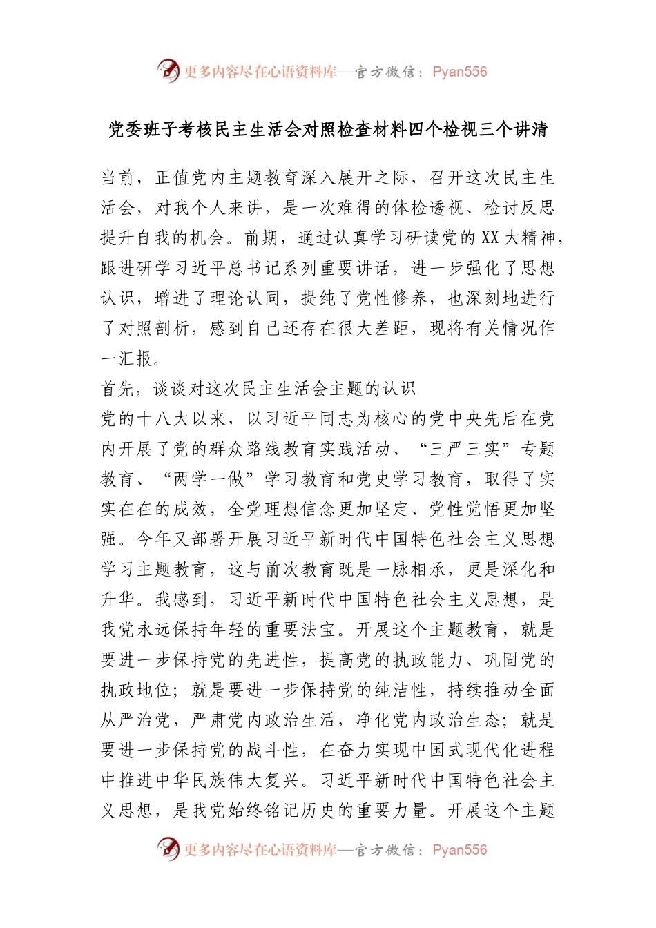 党委班子考核民主生活会对照检查材料四个检视三个讲清.docx_第1页