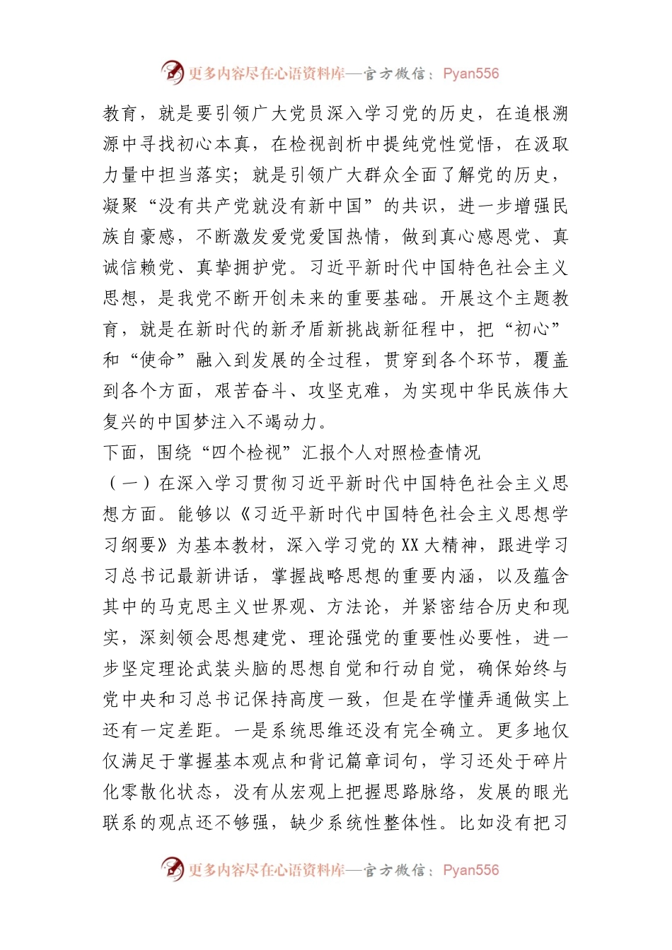党委班子考核民主生活会对照检查材料四个检视三个讲清.docx_第2页