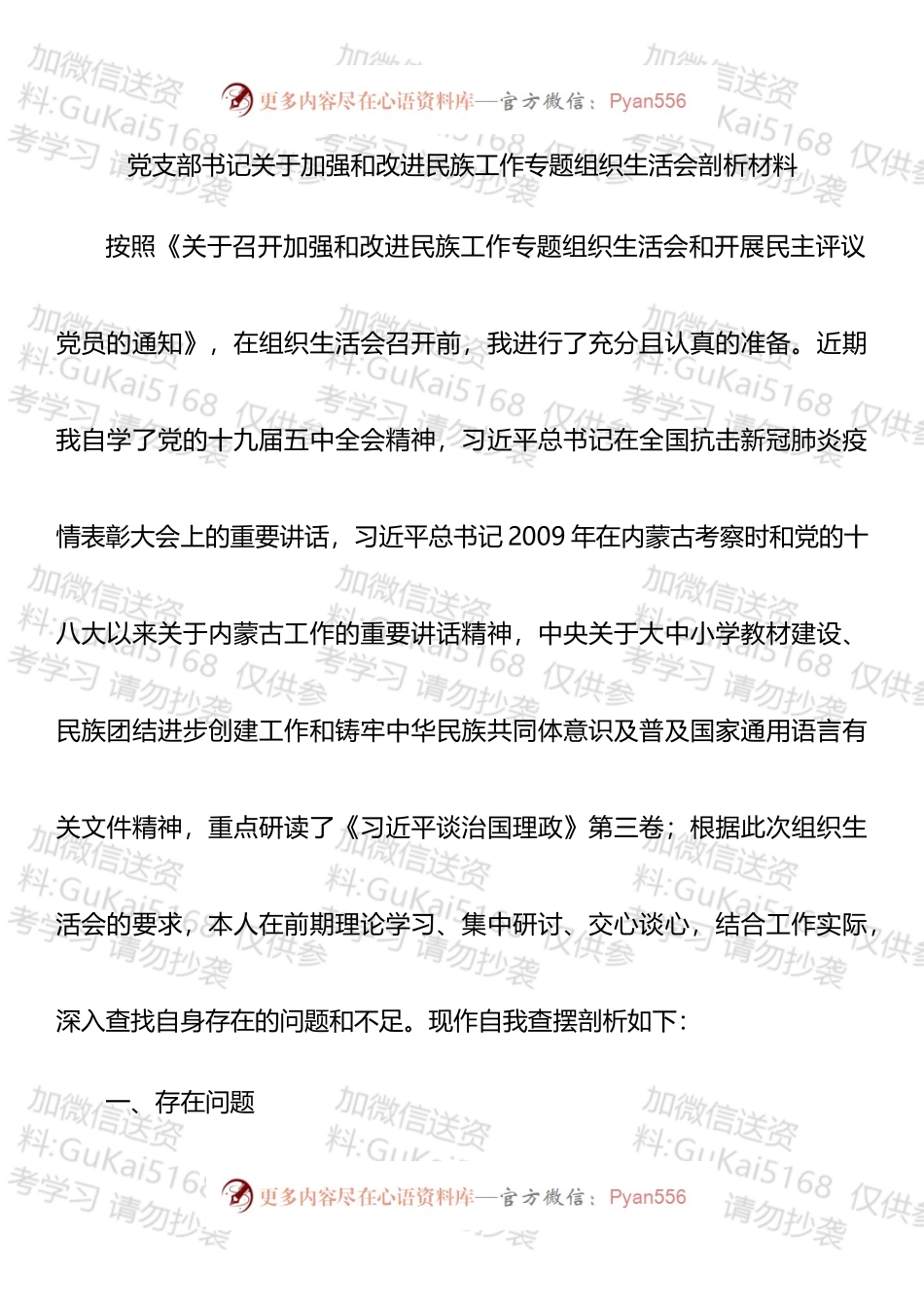 党支部书记关于加强和改进民族工作专题组织生活会剖析材料.docx_第1页