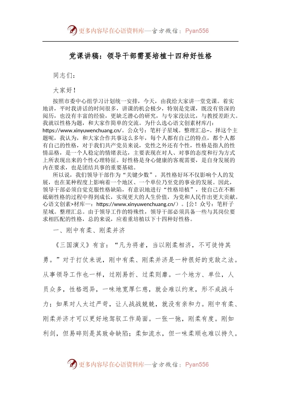 党课讲稿：领导干部需要培植十四种好性格.docx_第1页