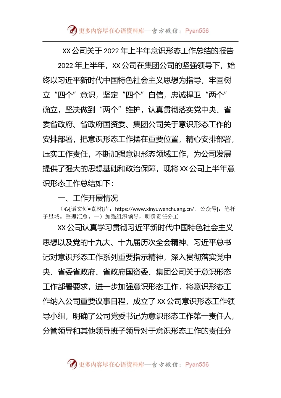 公司2022年上半年意识形态工作总结.docx_第1页