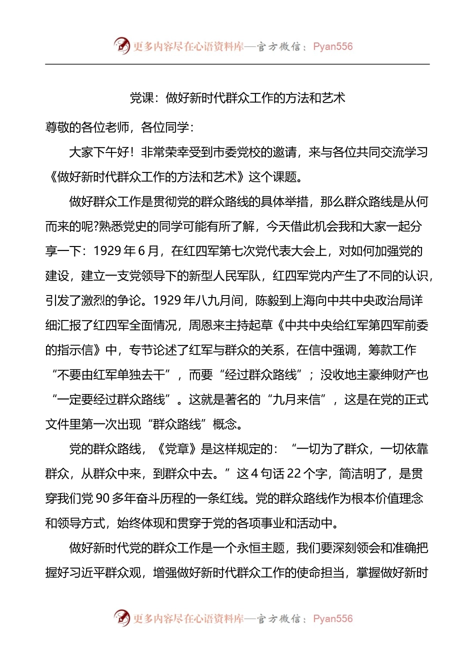 党课：做好新时代群众工作的方法和艺术.docx_第1页