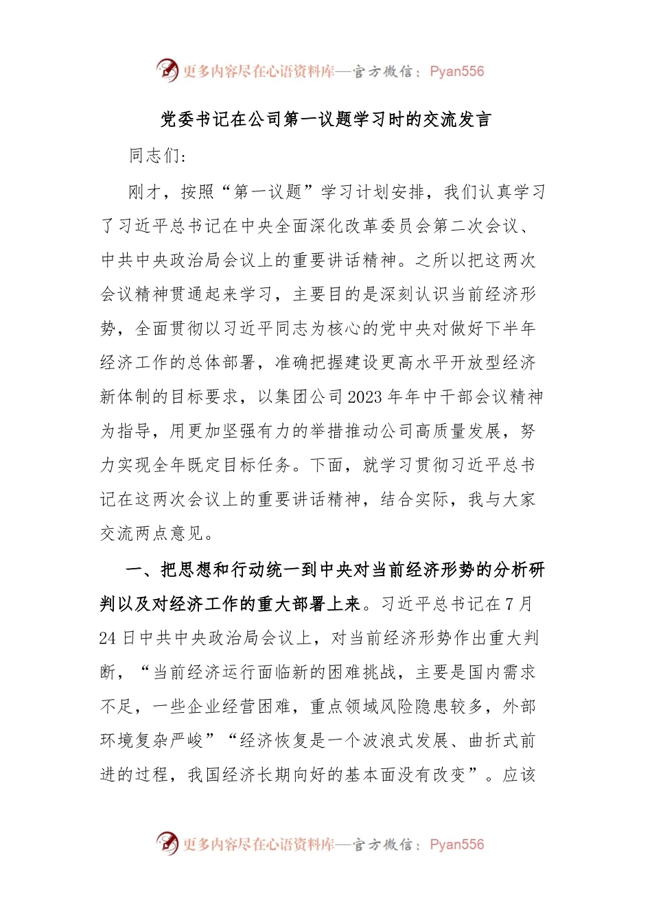 党委书记在公司第一议题学习时的交流发言.docx_第1页
