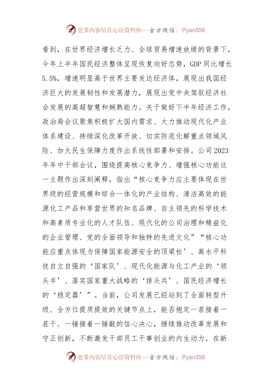 党委书记在公司第一议题学习时的交流发言.docx_第2页
