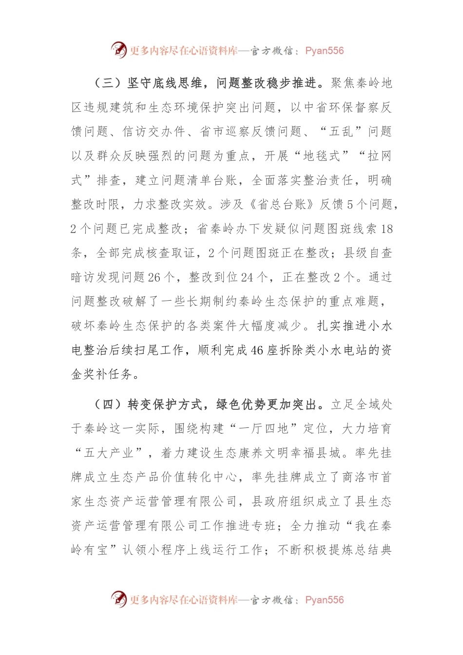 关于2023年秦岭生态环境保护前三季度工作总结的报告.docx_第2页