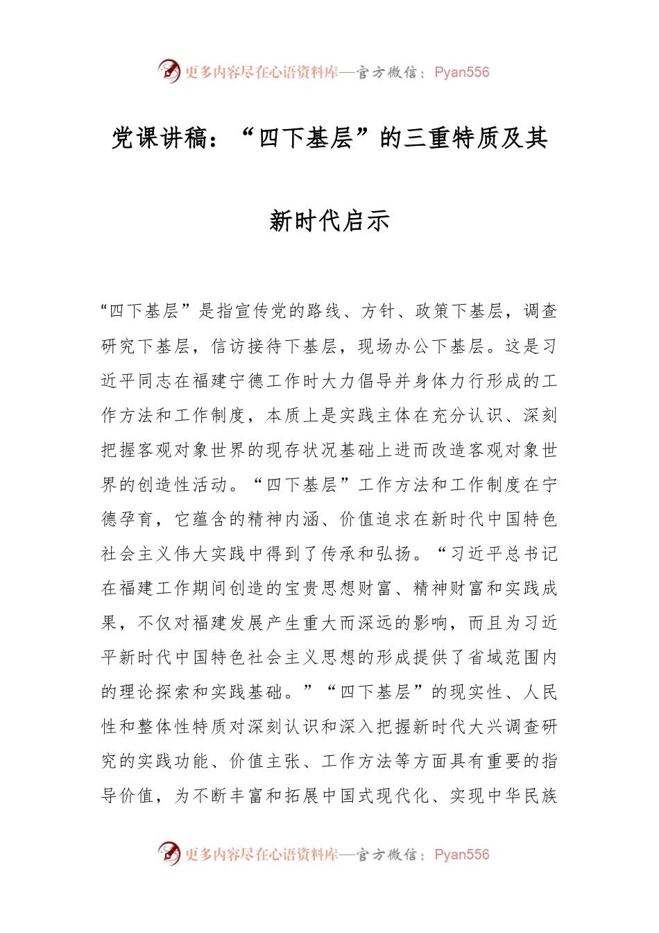 党课讲稿：“四下基层”的三重特质及其新时代启示.docx_第1页