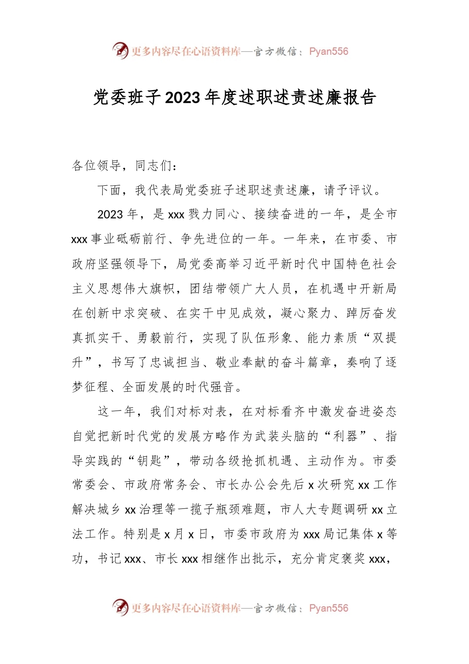 党委班子2023年度述职述责述廉报告.docx_第1页