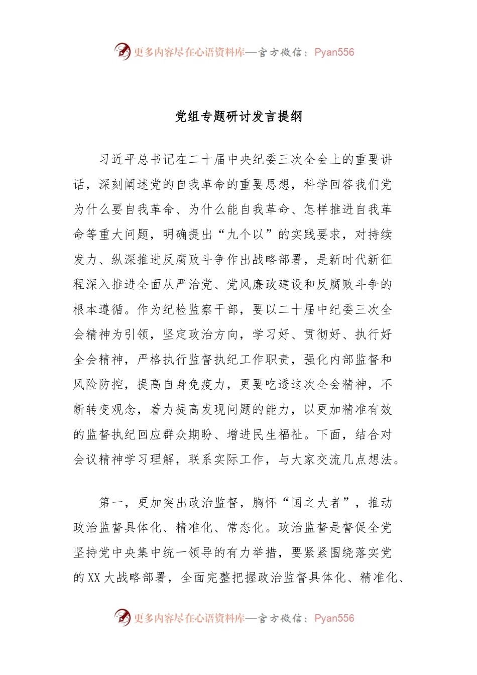 党组专题研讨发言稿提纲.docx_第1页