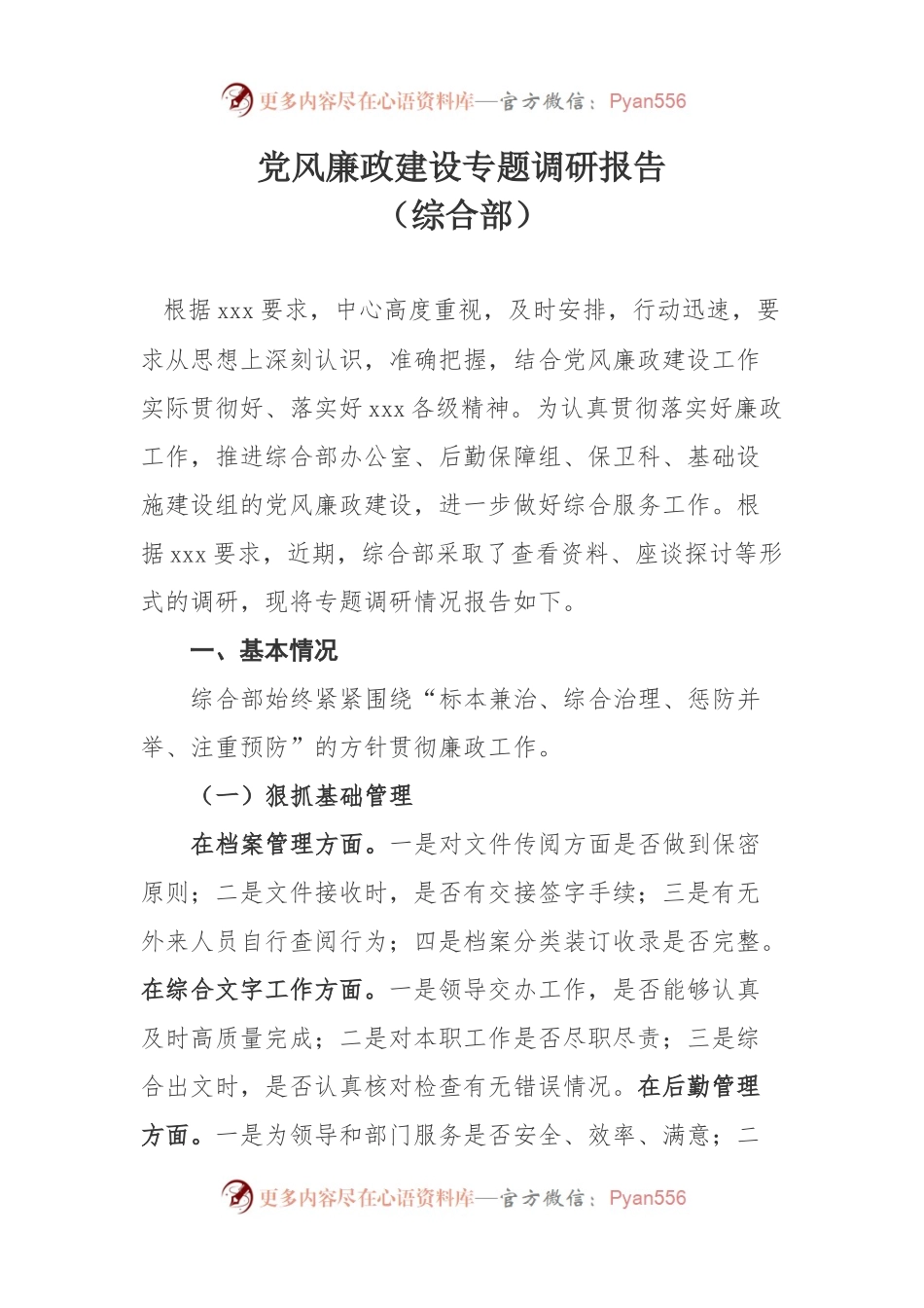 党风廉政建设专题调研报告.docx_第1页