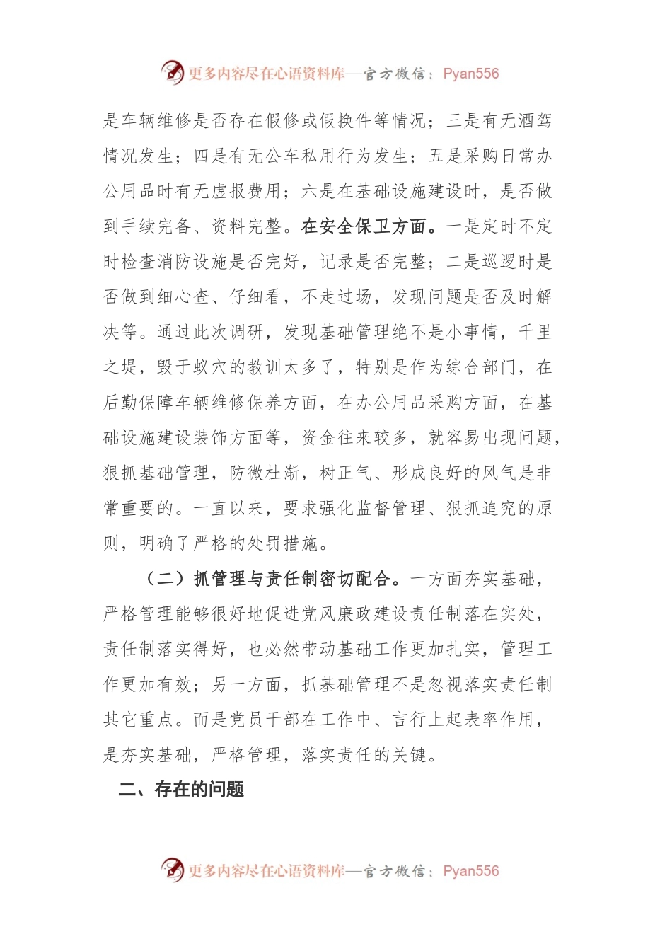 党风廉政建设专题调研报告.docx_第2页