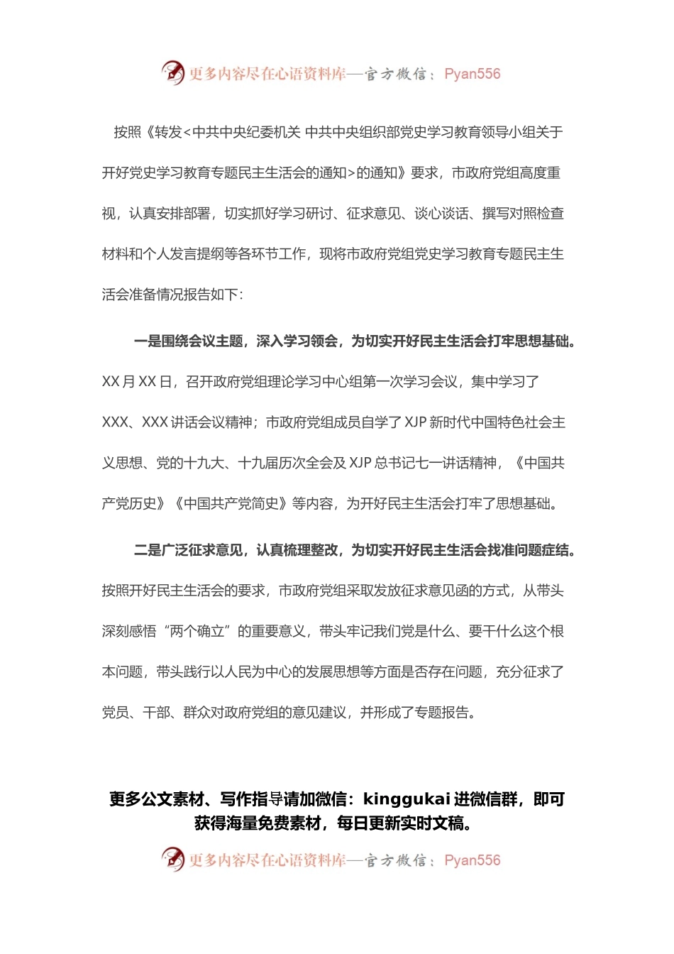 党史学习教育专题民主生活会会前准备情况通报.docx_第1页