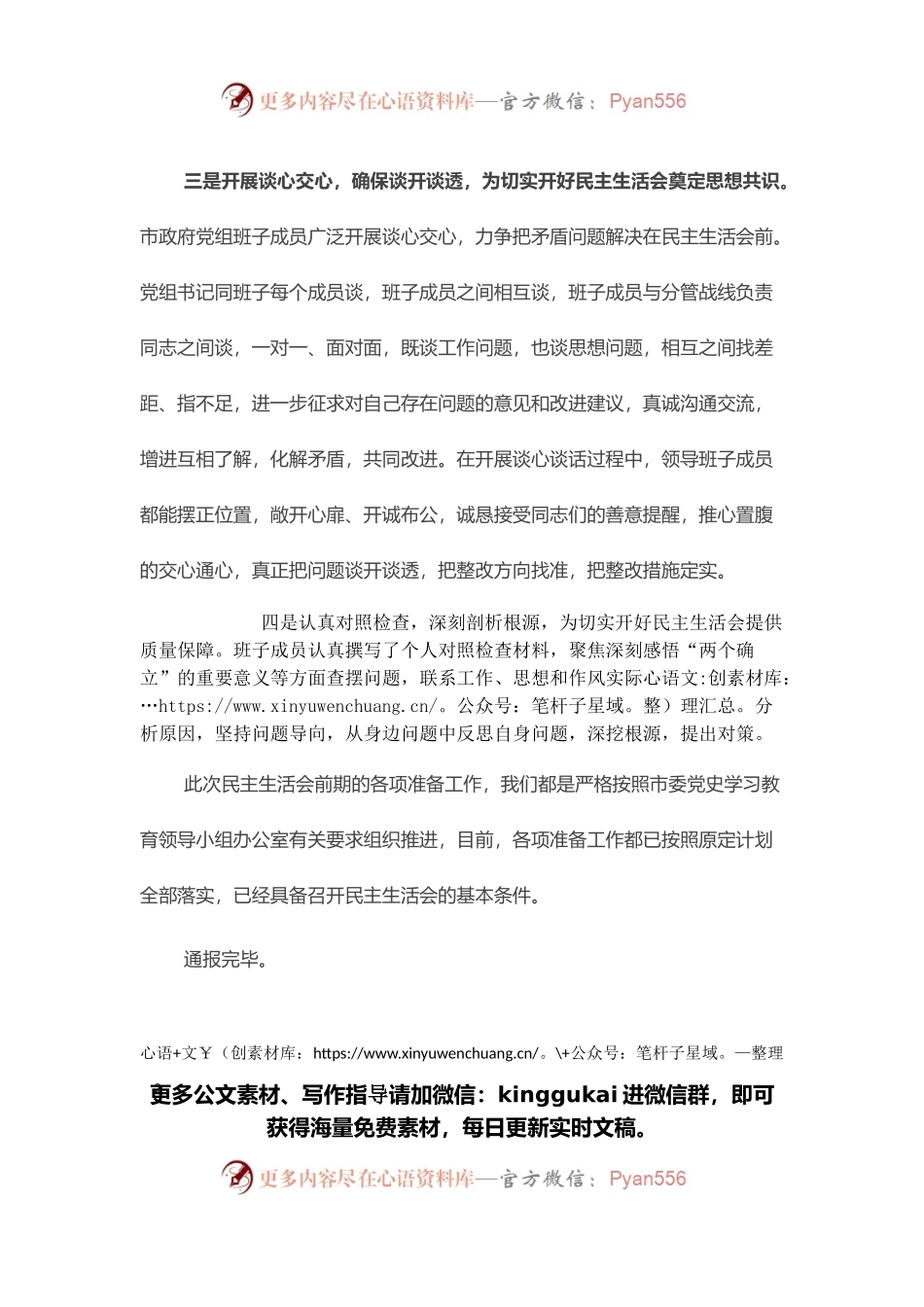 党史学习教育专题民主生活会会前准备情况通报.docx_第2页