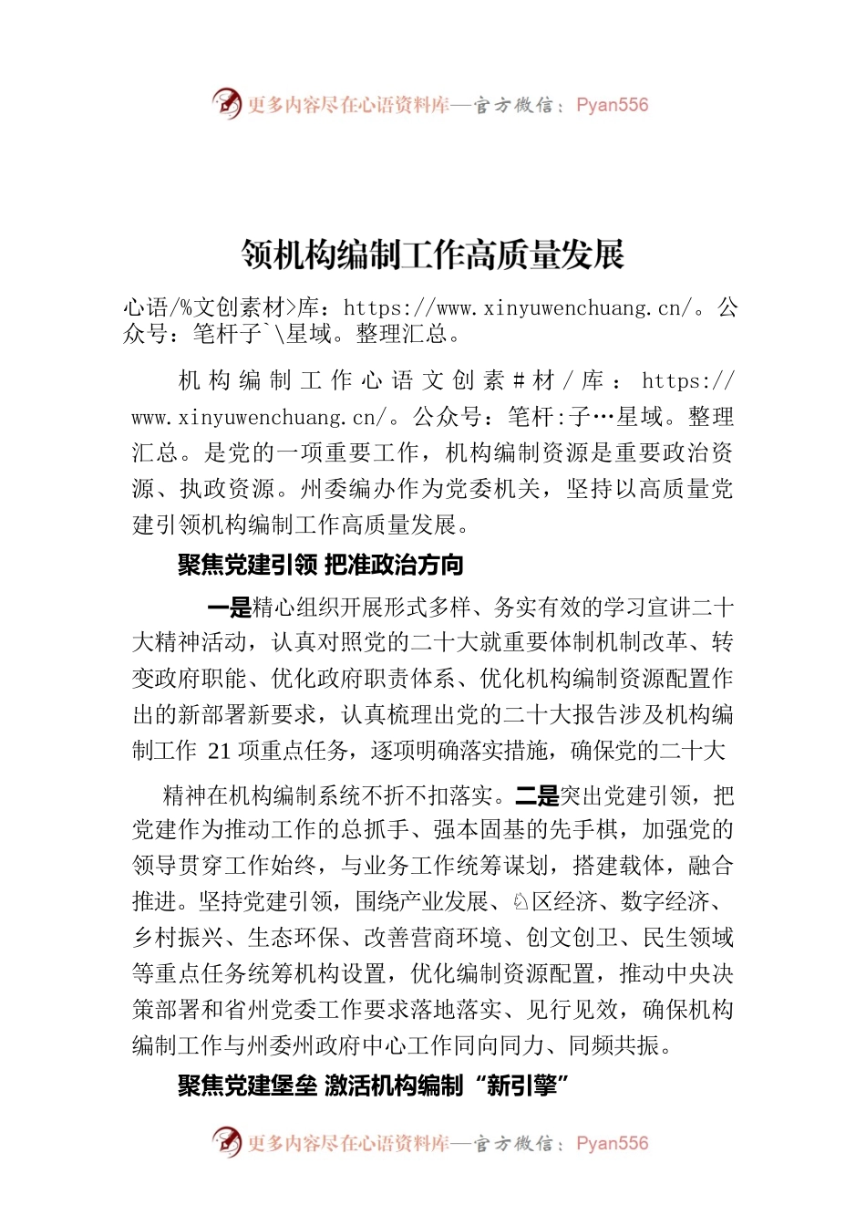 党建经验交流：州委编办以高质量党建引领机构编制工作高质量发展.docx_第1页