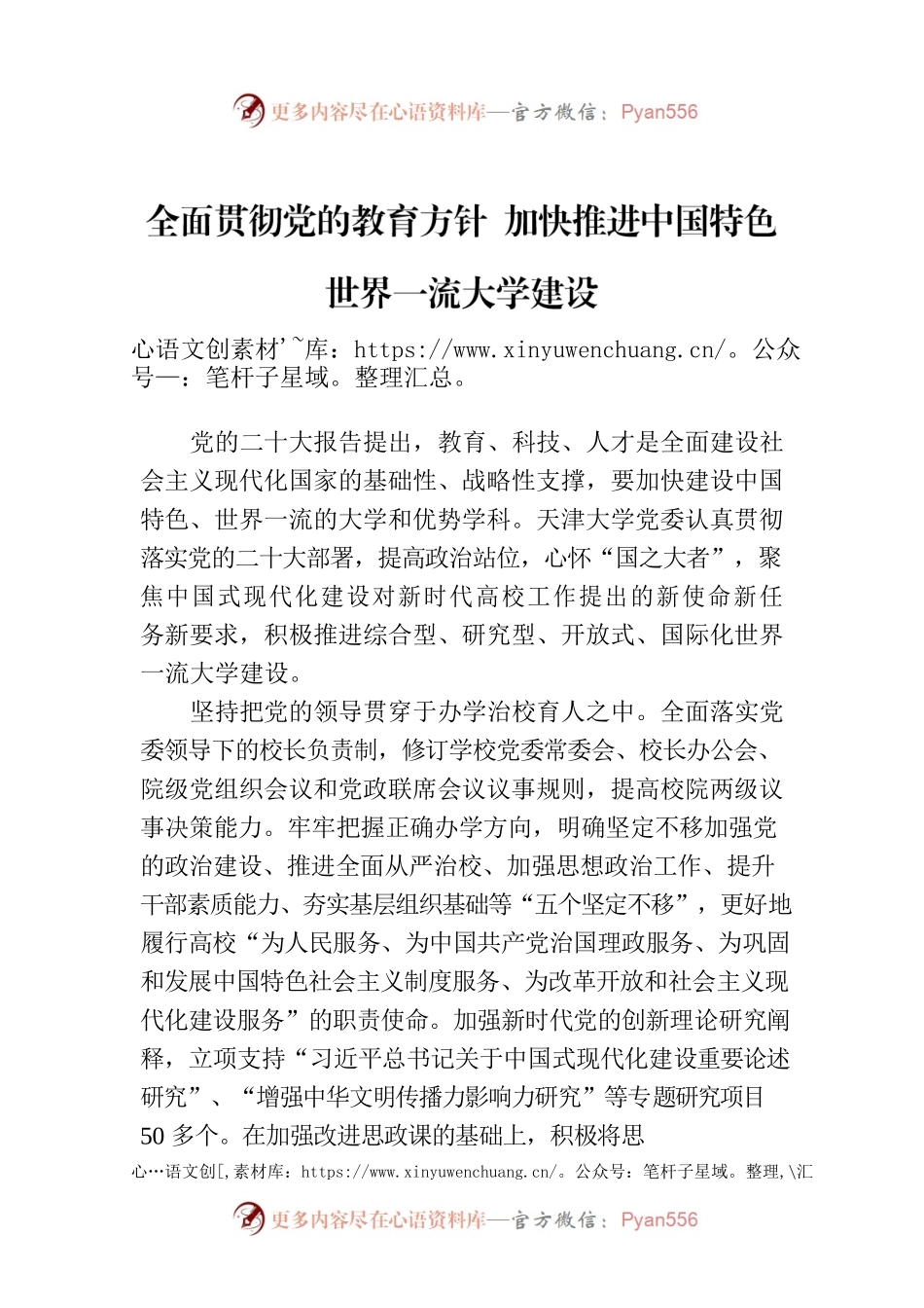 全面贯彻党的教育方针 加快推进中国特色世界一流大学建设.docx_第1页