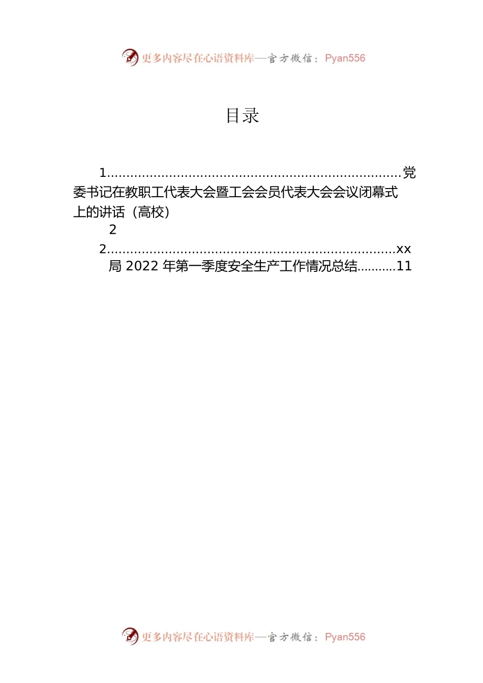 党委书记在教职工代表大会暨工会会员代表大会会议闭幕式上的讲话（高校）.docx_第1页