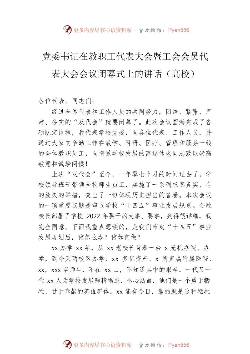 党委书记在教职工代表大会暨工会会员代表大会会议闭幕式上的讲话（高校）.docx_第2页