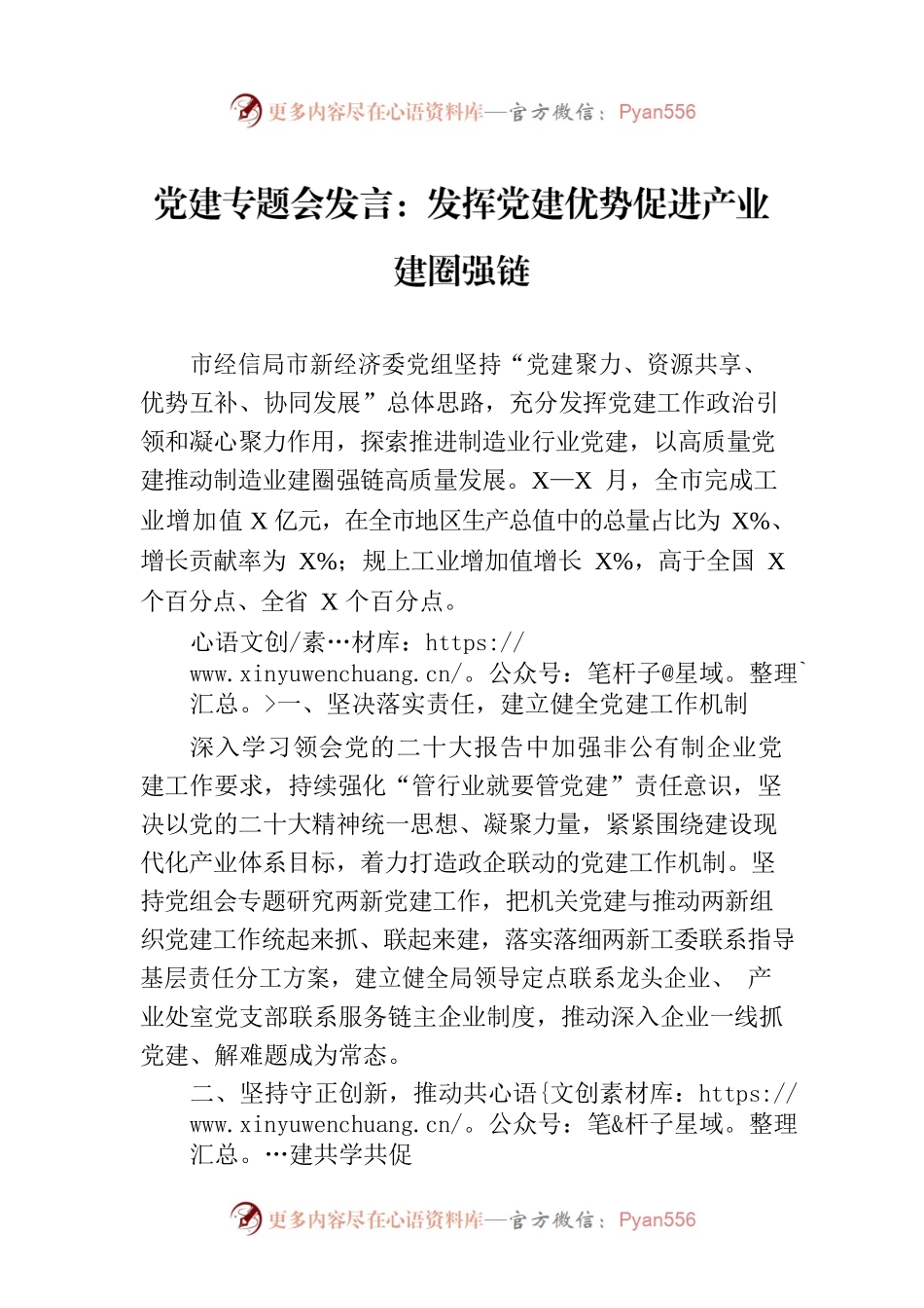 党建专题会发言：发挥党建优势促进产业建圈强链.docx_第1页