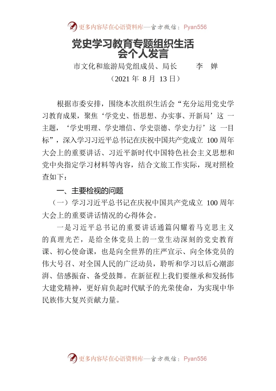党史学习教育专题组织生活会个人发言（2021.8.13）.docx_第1页
