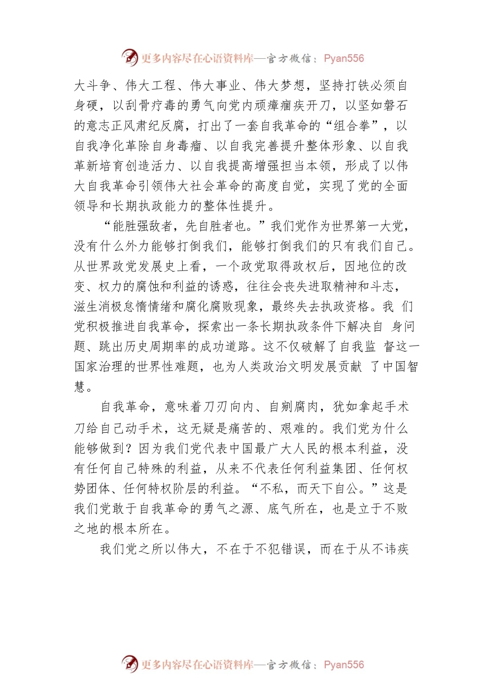 党的自我革命永远在路上.docx_第2页