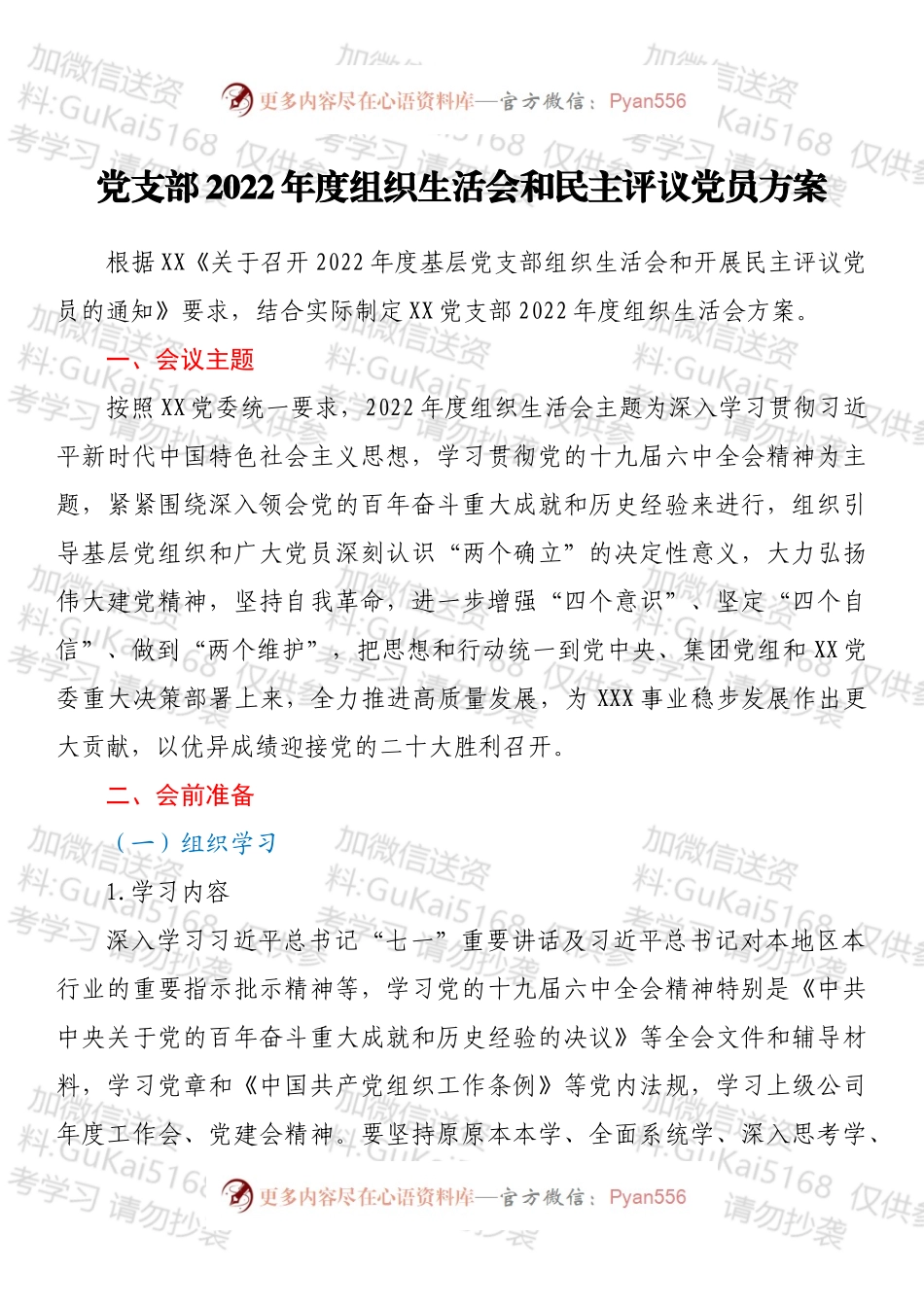 党支部2022年度组织生活会和民主评议党员方案.docx_第1页