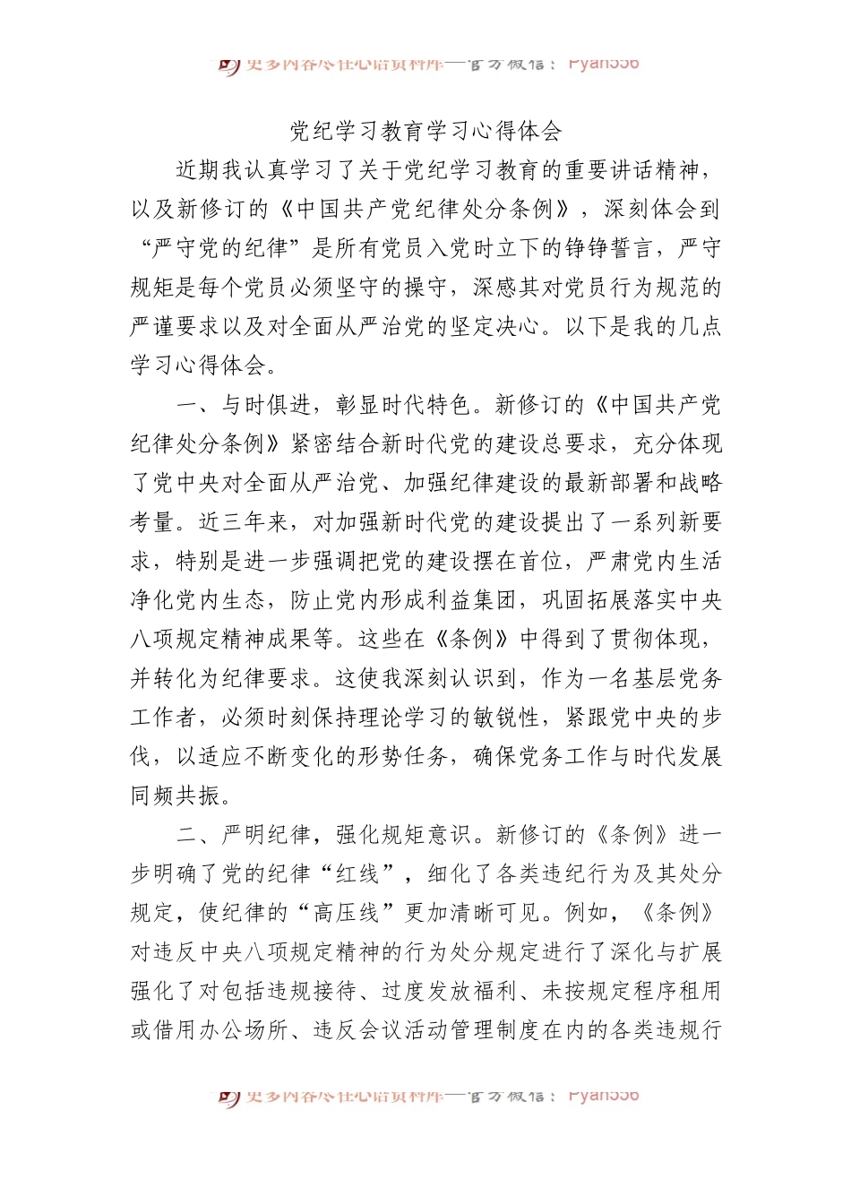 党纪学习教育学习心得体会.docx_第1页
