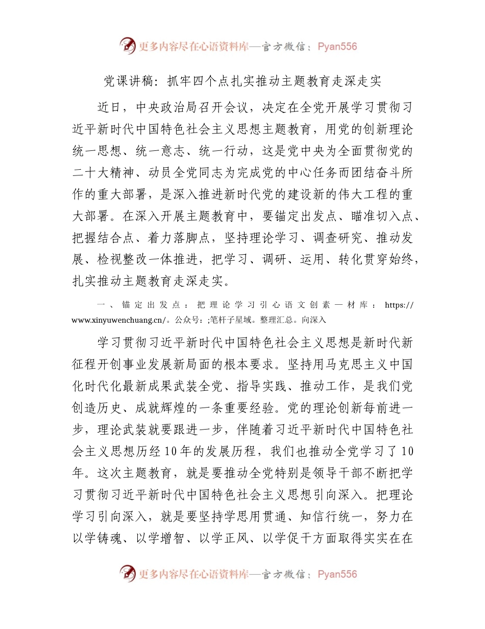 党课：抓牢四个点扎实推动主题教育走深走实3400字.docx_第1页