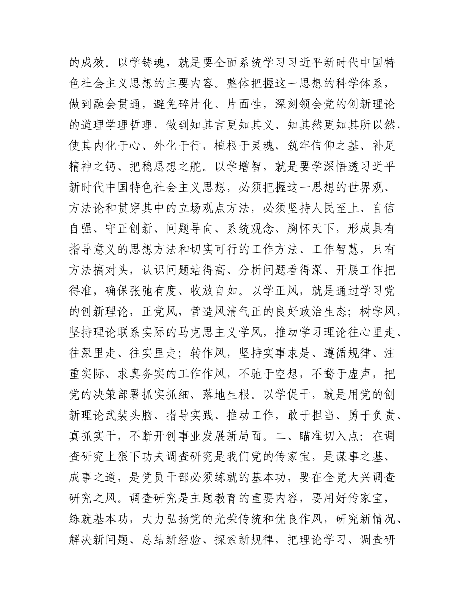 党课：抓牢四个点扎实推动主题教育走深走实3400字.docx_第2页