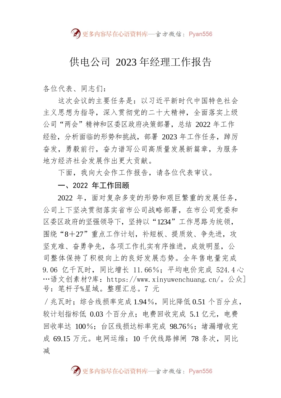 供电公司2023年经理工作报告.docx_第1页