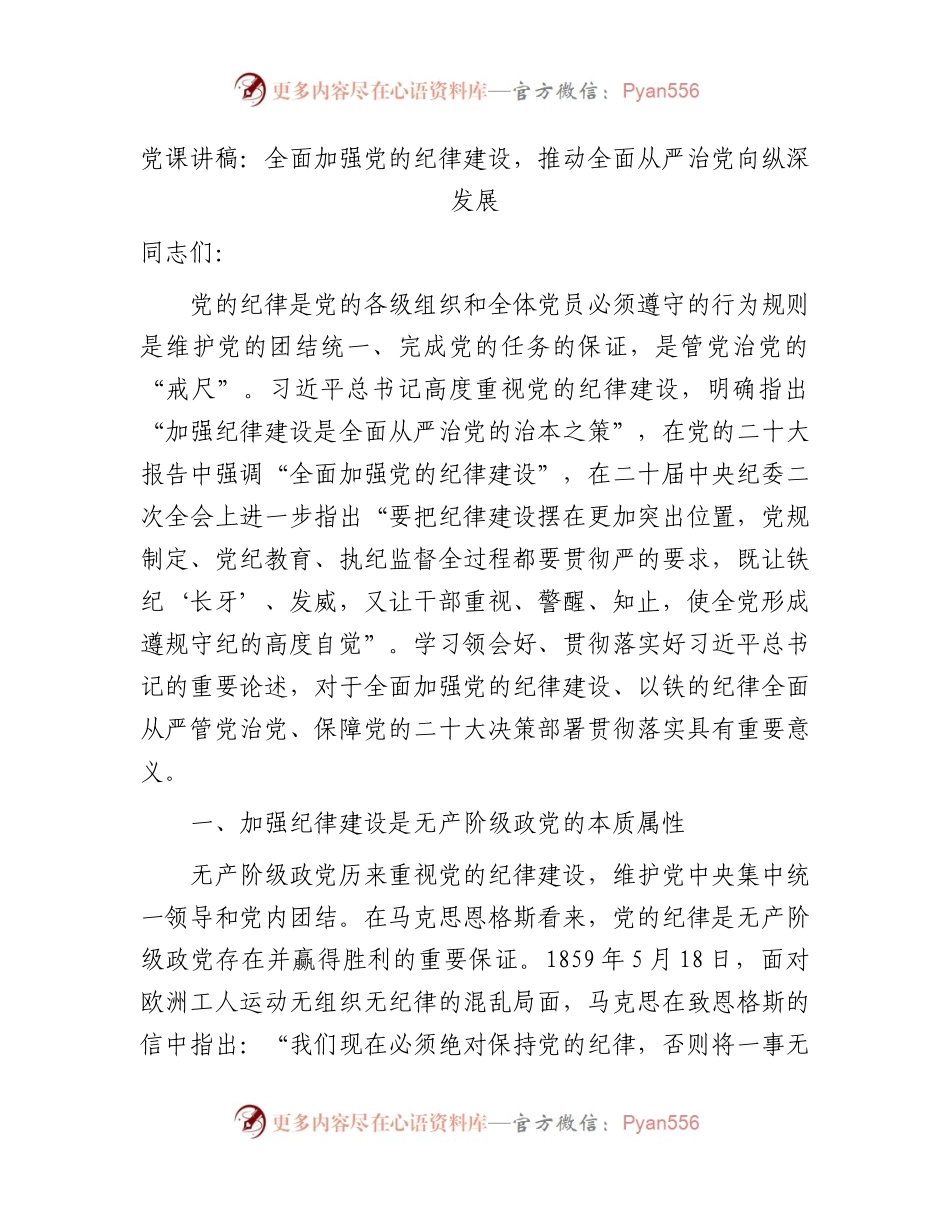 党课：全面加强纪律建设，推动全面从严治党向纵深发展.docx_第1页
