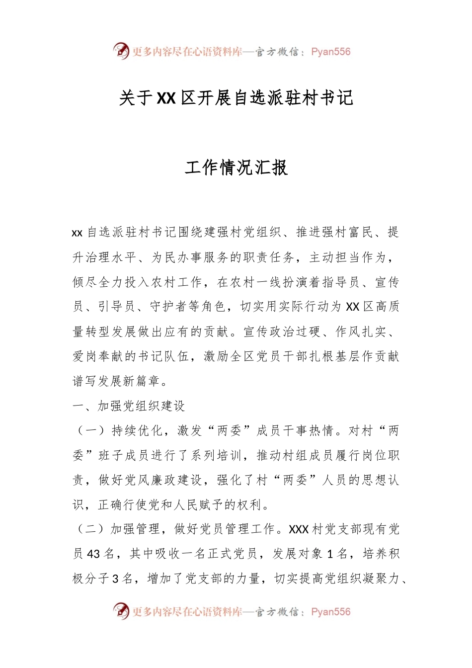 关于XX区开展自选派驻村书记工作情况汇报.docx_第1页