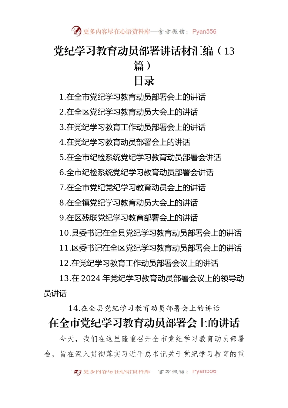 党纪学习教育动员部署讲话材料汇编（13篇）.docx_第1页