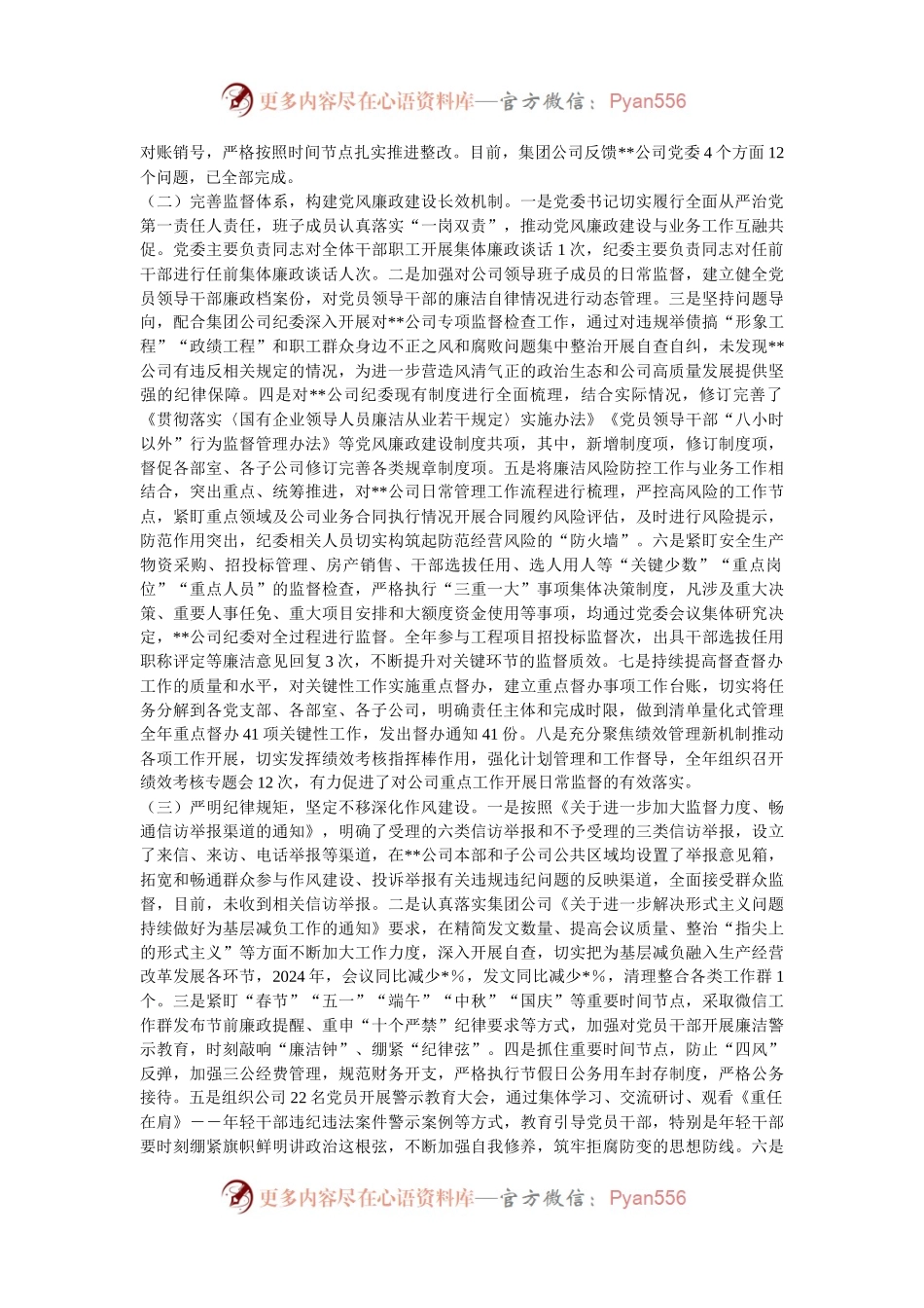 公司2024年度党风廉政建设和反腐败工作情况的报告.docx_第2页