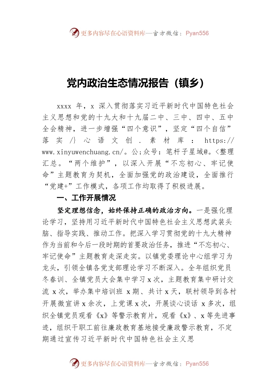 党内政治生态情况报告（镇乡）.docx_第1页