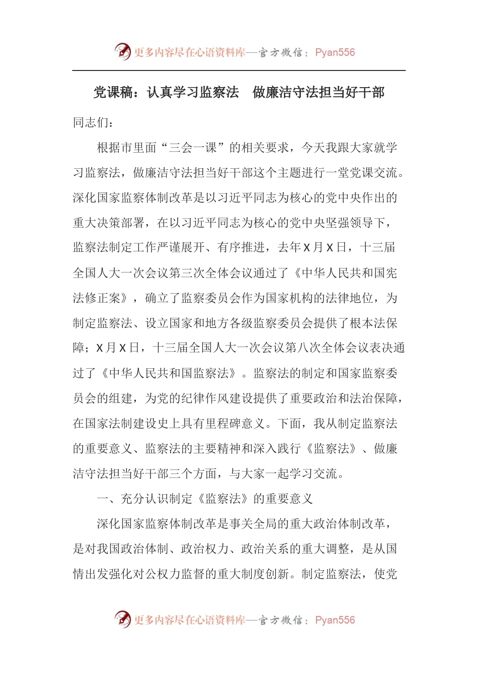 党课稿：认真学习监察法 做廉洁守法担当好干部.docx_第1页