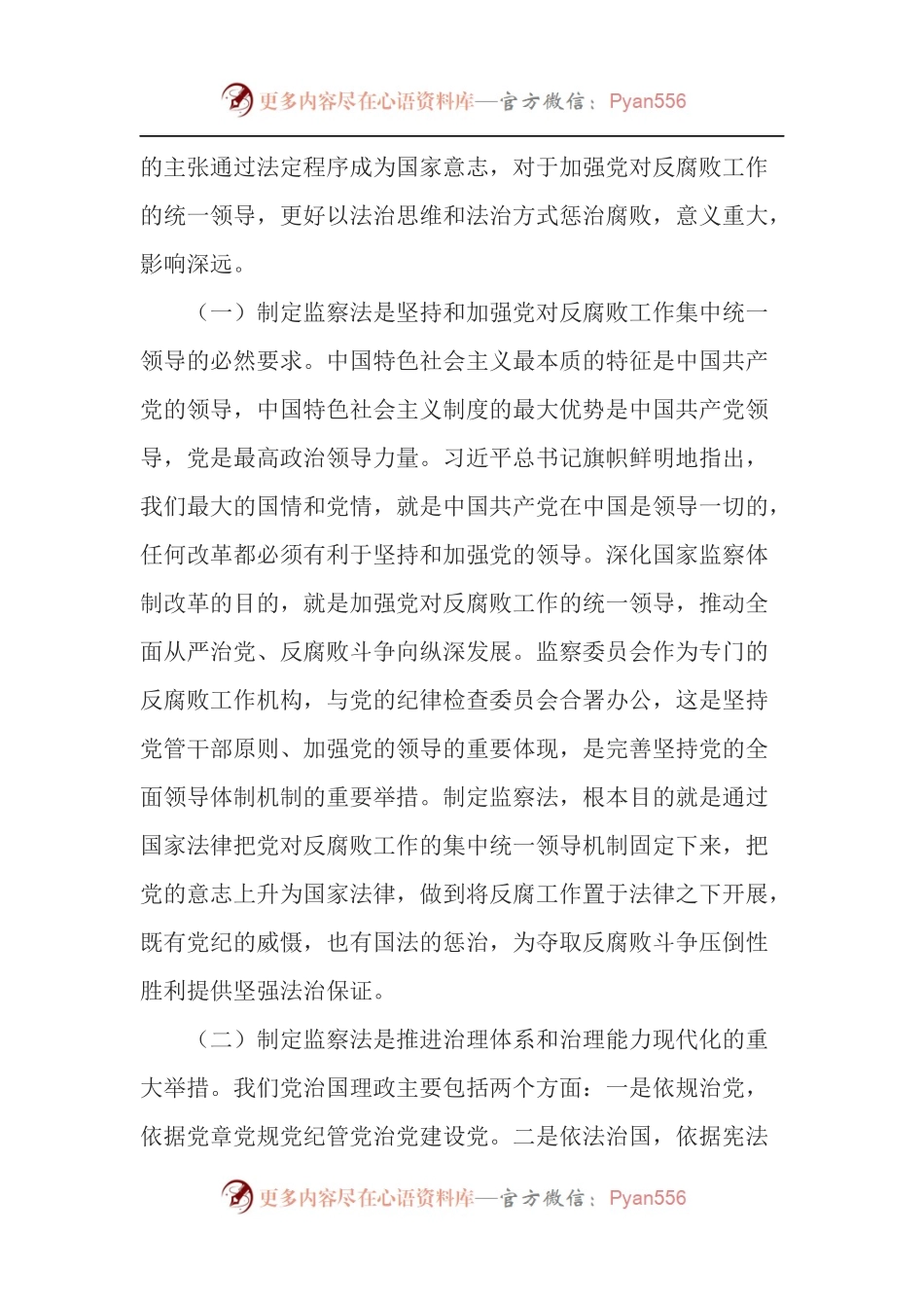 党课稿：认真学习监察法 做廉洁守法担当好干部.docx_第2页
