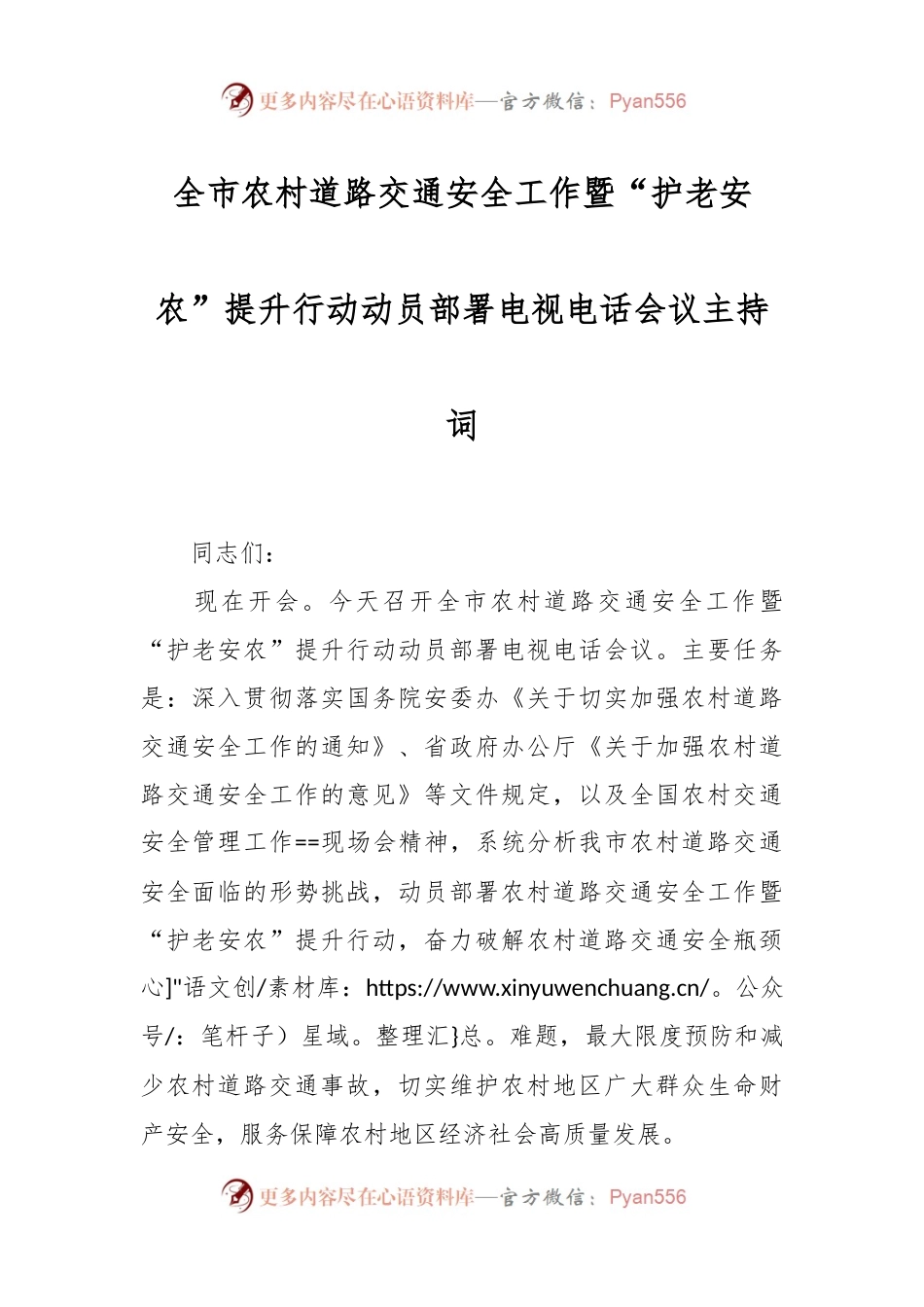 全市农村道路交通安全工作暨“护老安农”提升行动动员部署电视电话会议主持词.docx_第1页