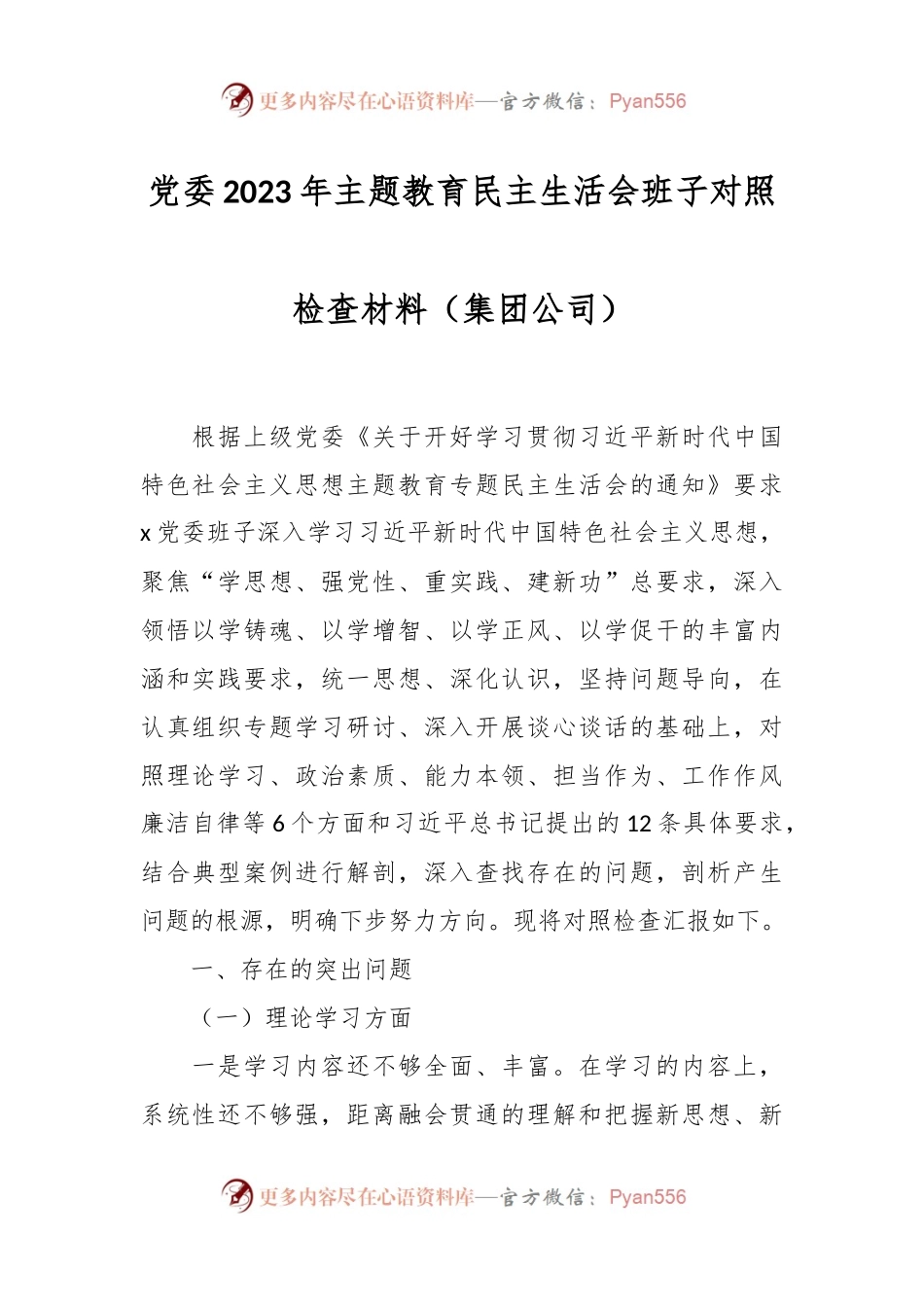 党委2023年主题教育民主生活会班子对照检查材料（集团公司）.docx_第1页