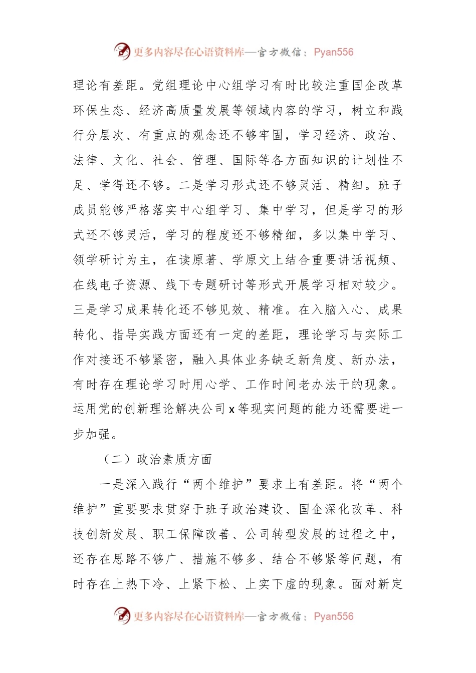 党委2023年主题教育民主生活会班子对照检查材料（集团公司）.docx_第2页