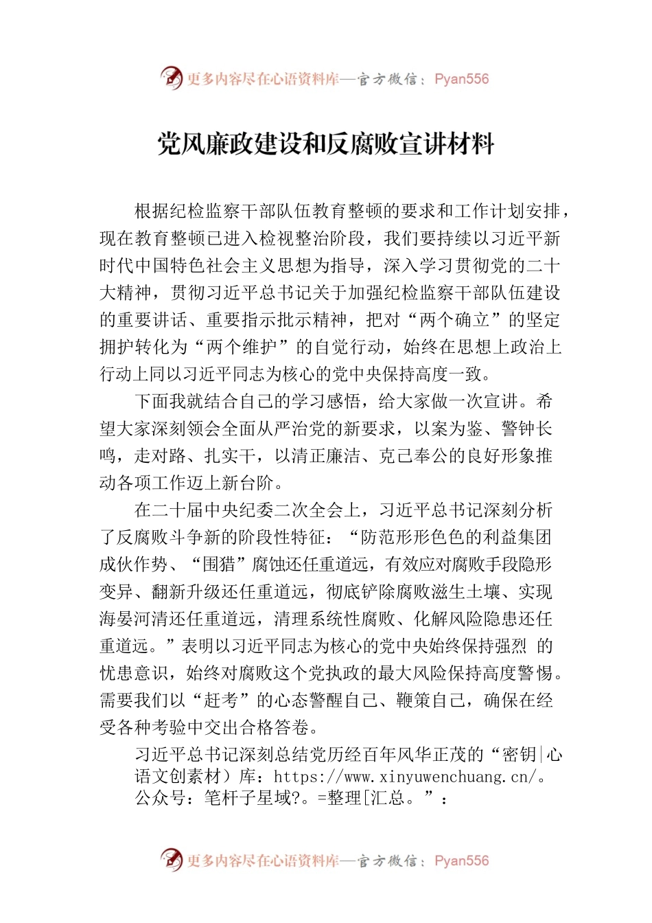 党风廉政建设和反腐败宣讲材料.docx_第1页