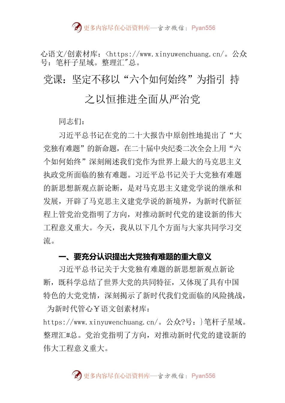 党课：坚定不移以六个如何始终为指引 持之以恒推进全面从严治党.docx_第1页